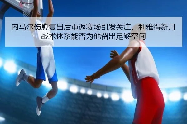 nei-ma-er-shang-yu-fu-chu-hou-chong-fan-sai-chang-yin-fa-guan-zhu-li-ya-de-xin-yue-zhan-shu-ti-xi-neng-fou-wei-ta-liu-2-827.jpg